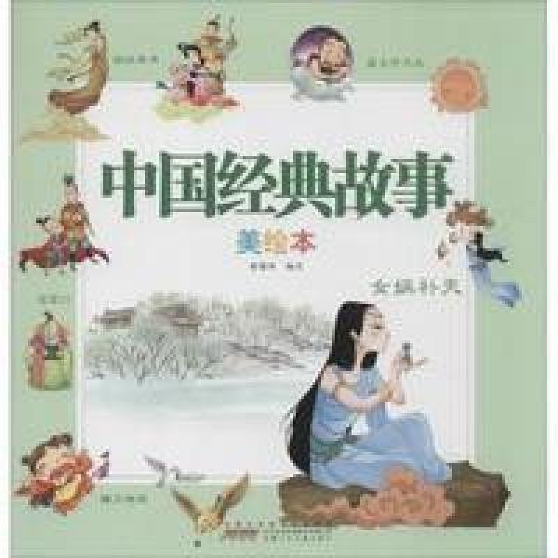 【安徽少年儿童出版社系列】中国经典故事美绘