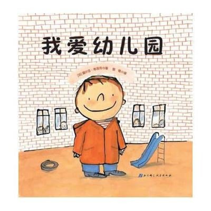 【北京教育出版社系列】童书绘本 我爱幼儿园