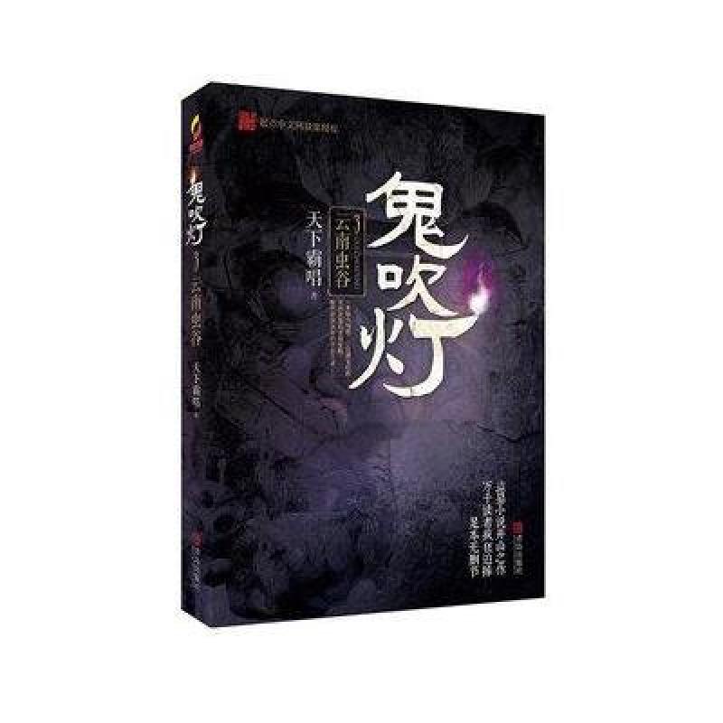 【青岛出版社系列】鬼吹灯3云南虫谷图片,高清