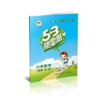 53随堂测 小学数学 三年级下册 BSD(北师大版
