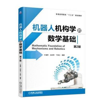 《机器人机构学的数学基础(第2版)》于靖军