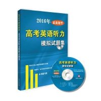 2016年题型--高考英语听力模拟试题集(附MP3