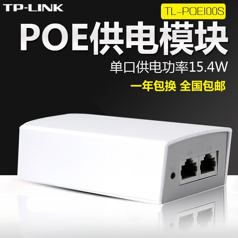 TP-LINK TP-Link TL-POE100S POE供电器 POE供电模块 48V POE电源 交换机