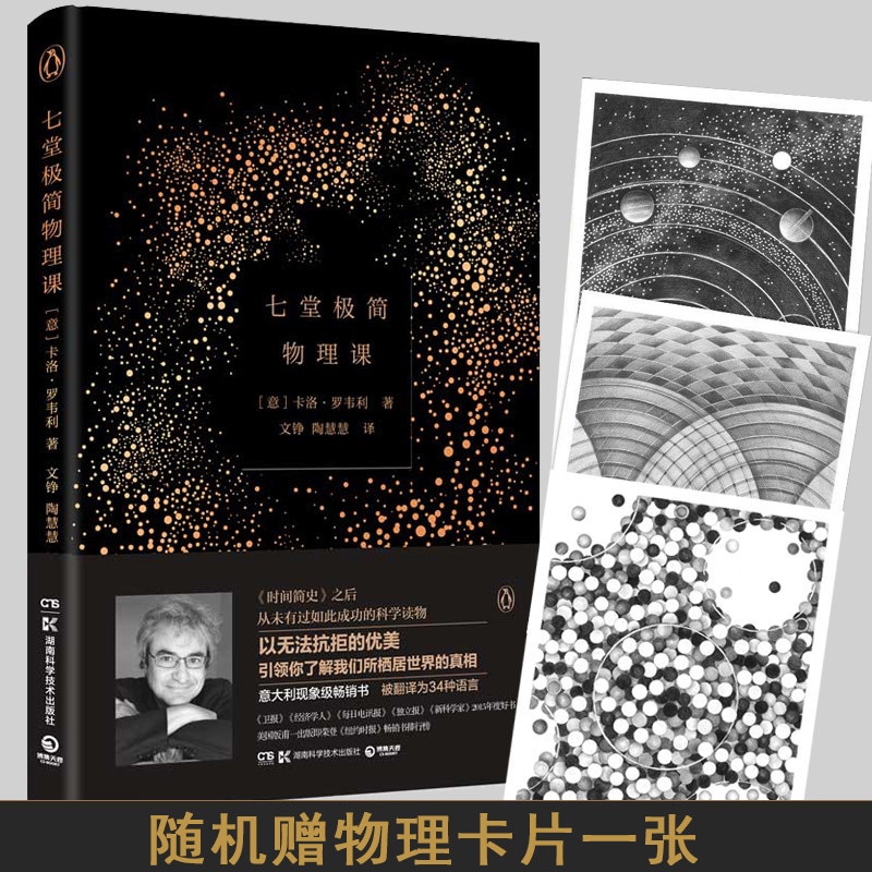 湖南科技出版社系列】现货 七堂极简物理课 卡