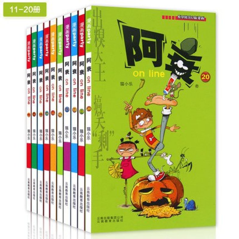 【云南教育出版社系列】包邮全10册 阿衰11-2