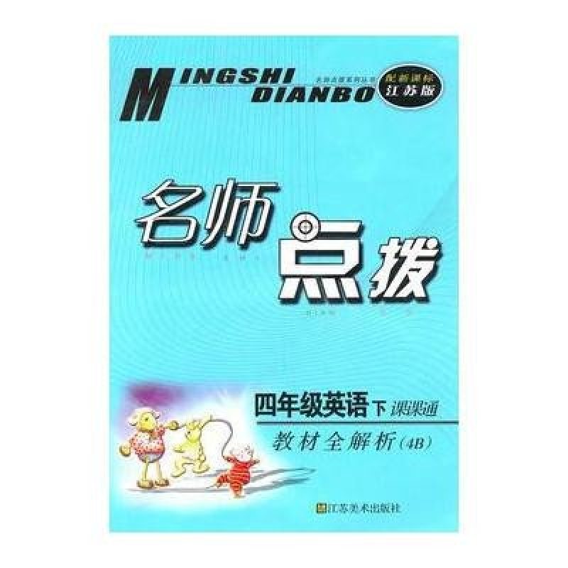【江苏美术出版社系列】四年级英语下课课通(