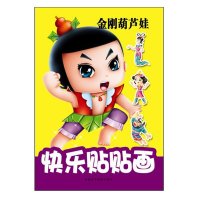 1本 金刚葫芦娃 儿童故事贴贴画 贴纸游戏书 宝