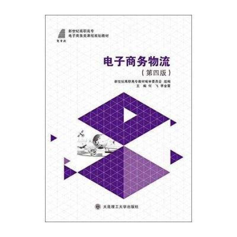 【大连理工大学出版社系列】电子商务物流(第