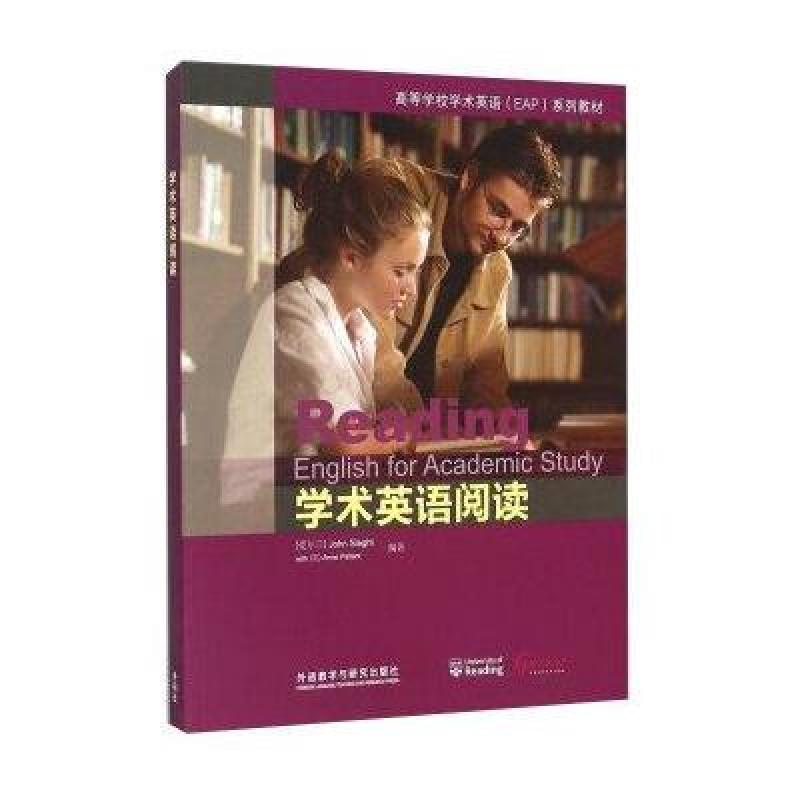 【外语教学与研究出版社系列】学术英语阅读图
