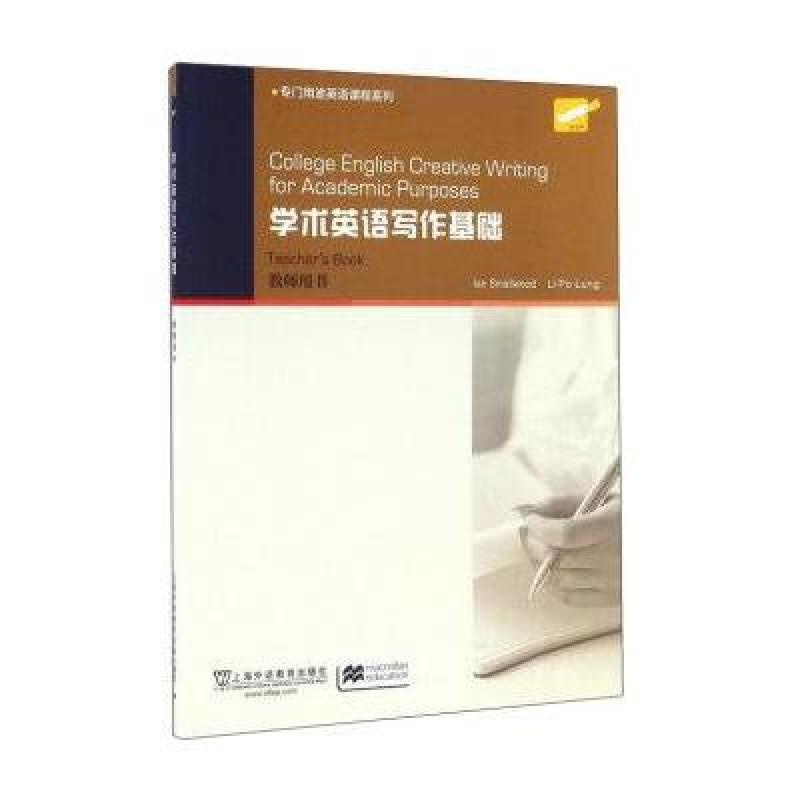 【上海外语教育出版社系列】学术英语写作基础