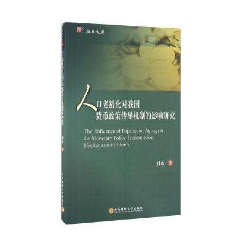【西南财经大学出版社系列】人口老龄化对我国