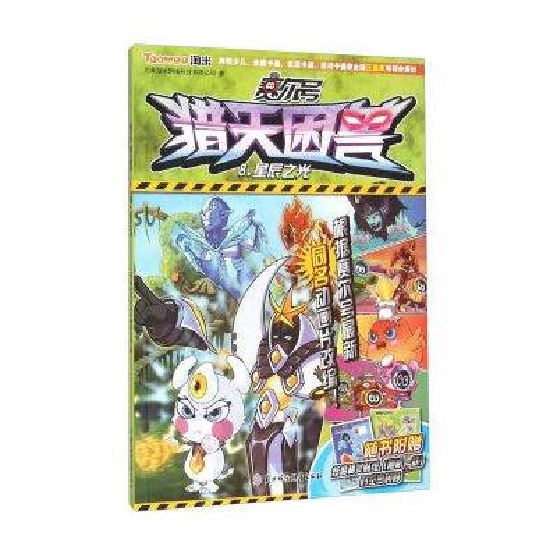 【北方妇女儿童出版社系列】赛尔号猎天困兽8