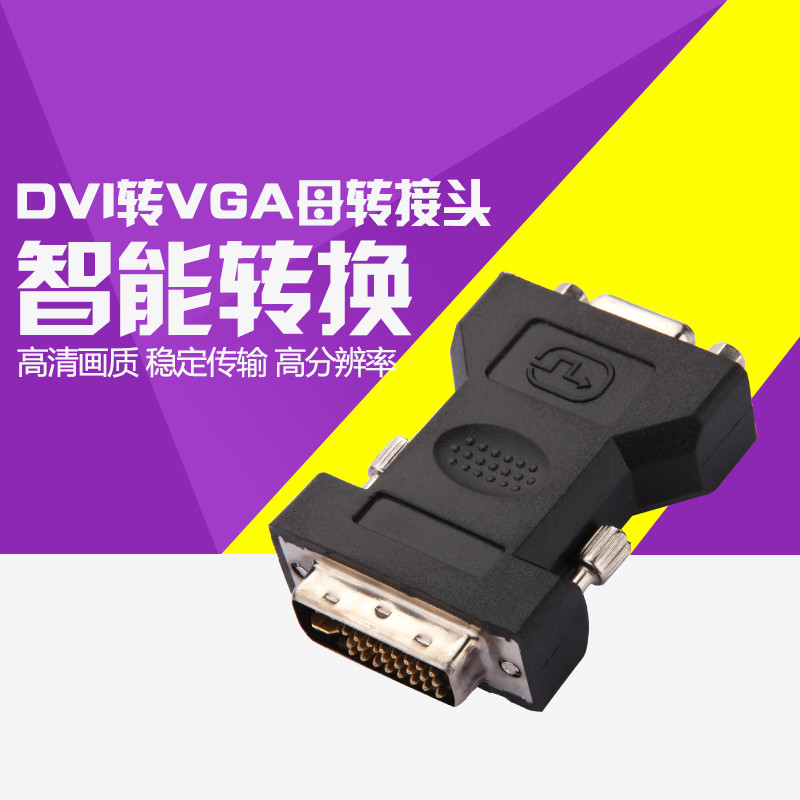 JH晶华DVI转VGA转接头DVI高清视频转接头D