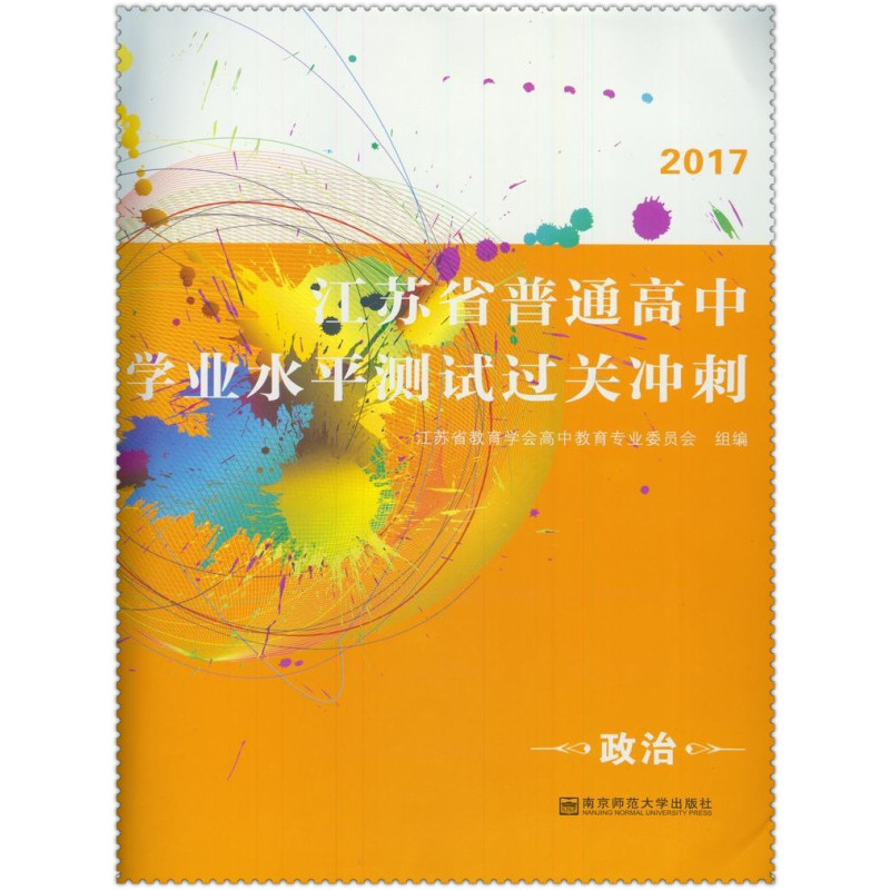 【南京师范大学出版社系列】2017江苏省普通