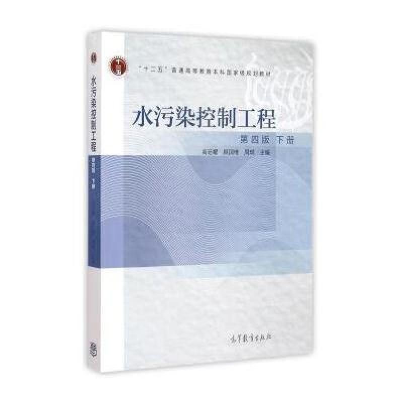 【高等教育出版社系列】水污染控制工程(第四