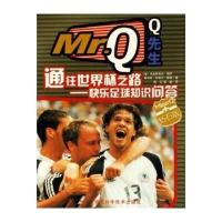 通往世界杯之路:快乐足球知识问答(钻石版)