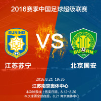 2区2016中超联赛江苏苏宁易购vs北京国安乐视