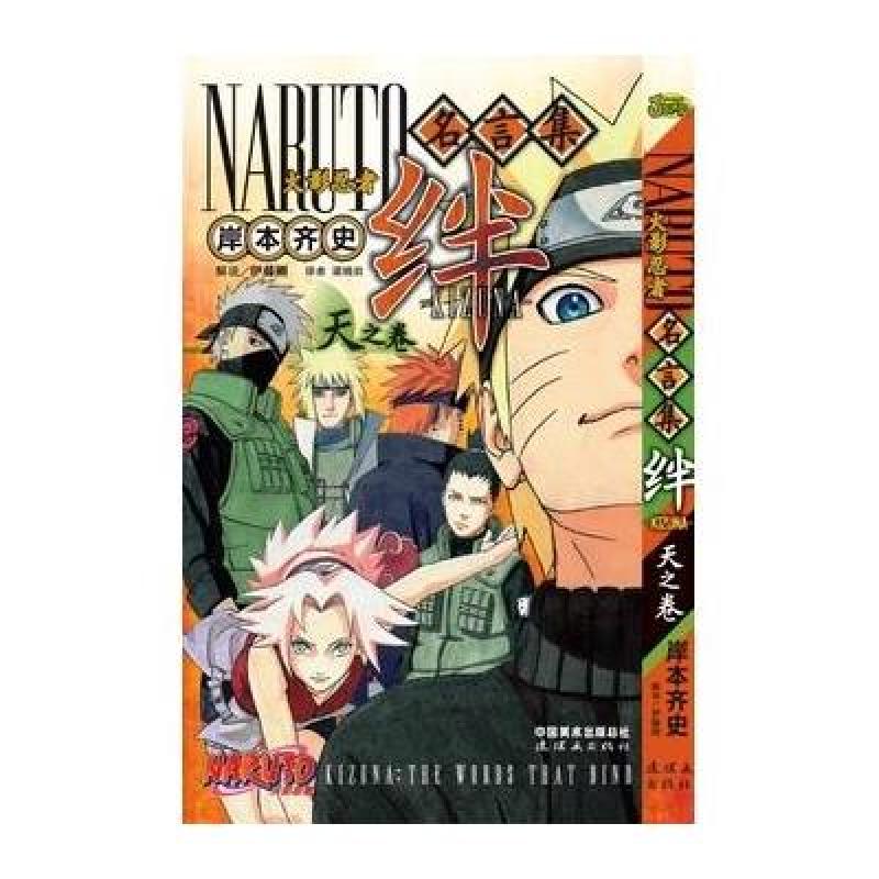 【连环画出版社系列】《火影忍者名言集 绊 天