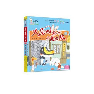 《小孩童书 动物系列 大尾巴兔子小尾巴狼1》