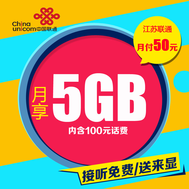 【中国联通(China Unicom)系列】江苏联通4G