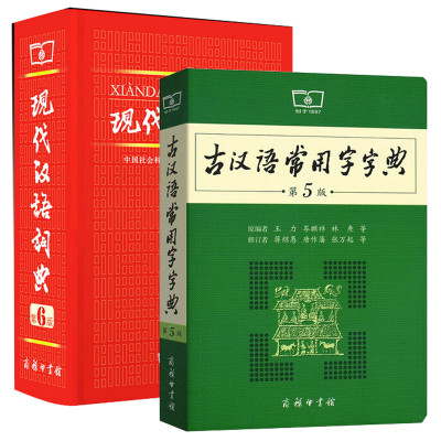 《现代汉语词典第6版精装第六版+古汉语常用
