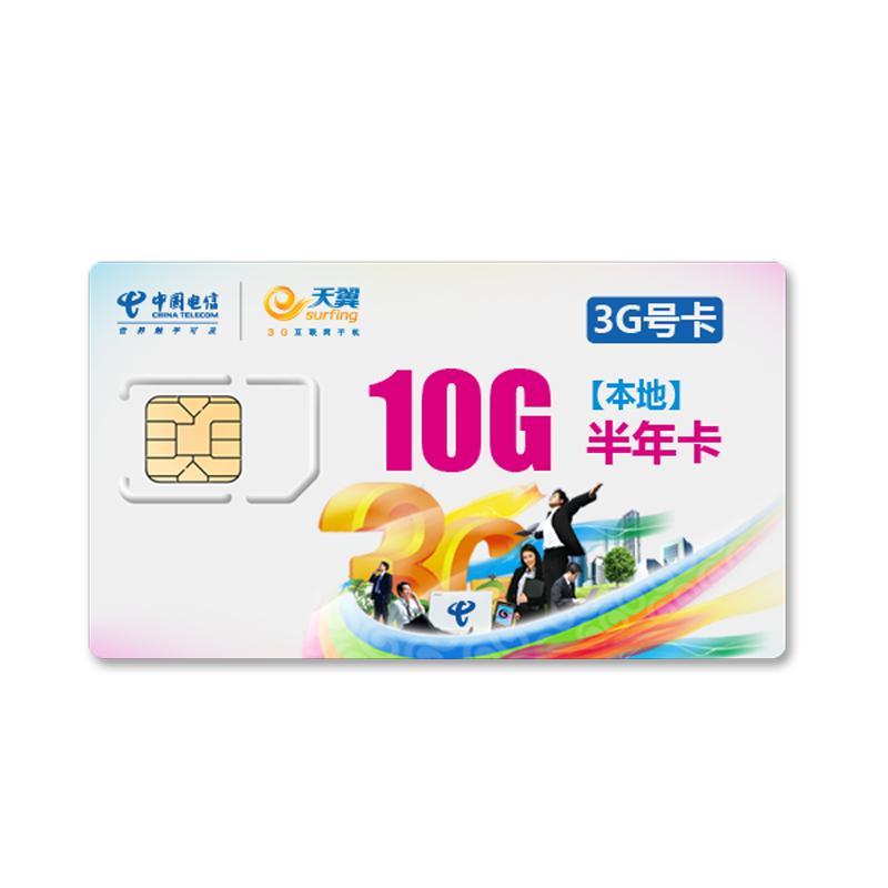 【无线上网卡】荆门电信10G本地流量（半年）