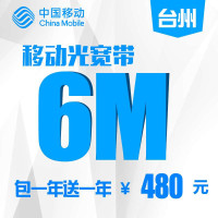 【浙江移动宽带】台州移动6M宽带包一年