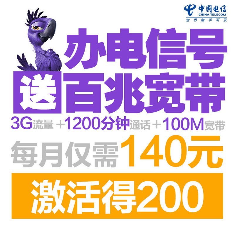 江苏南京电信双百兆套餐（150元/月=100M宽带+700分钟国内通话+3G国内