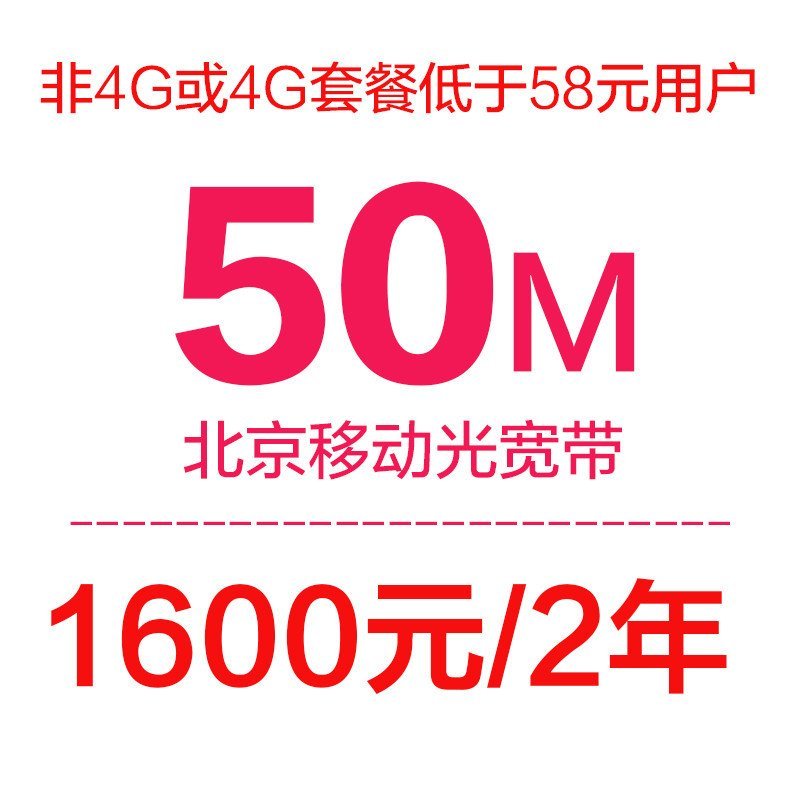 【北京移动光宽带】家庭宽带50M套餐(包