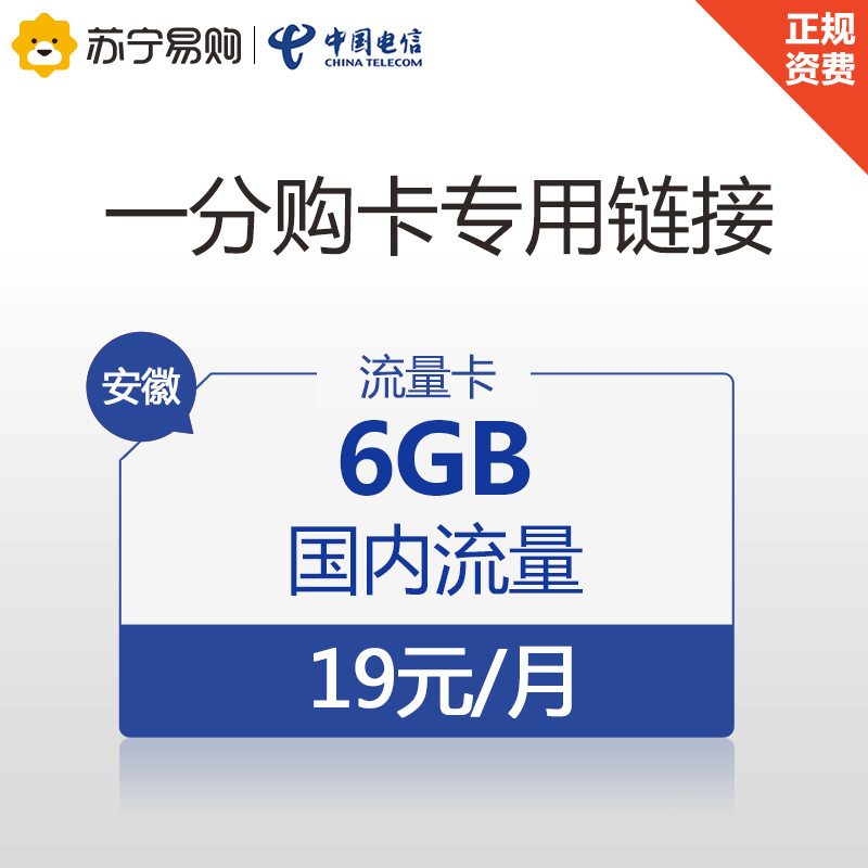 【1分购卡】安徽电信19元6GB流量卡