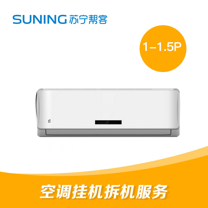 1-1.5匹挂壁式空调拆旧整机服务