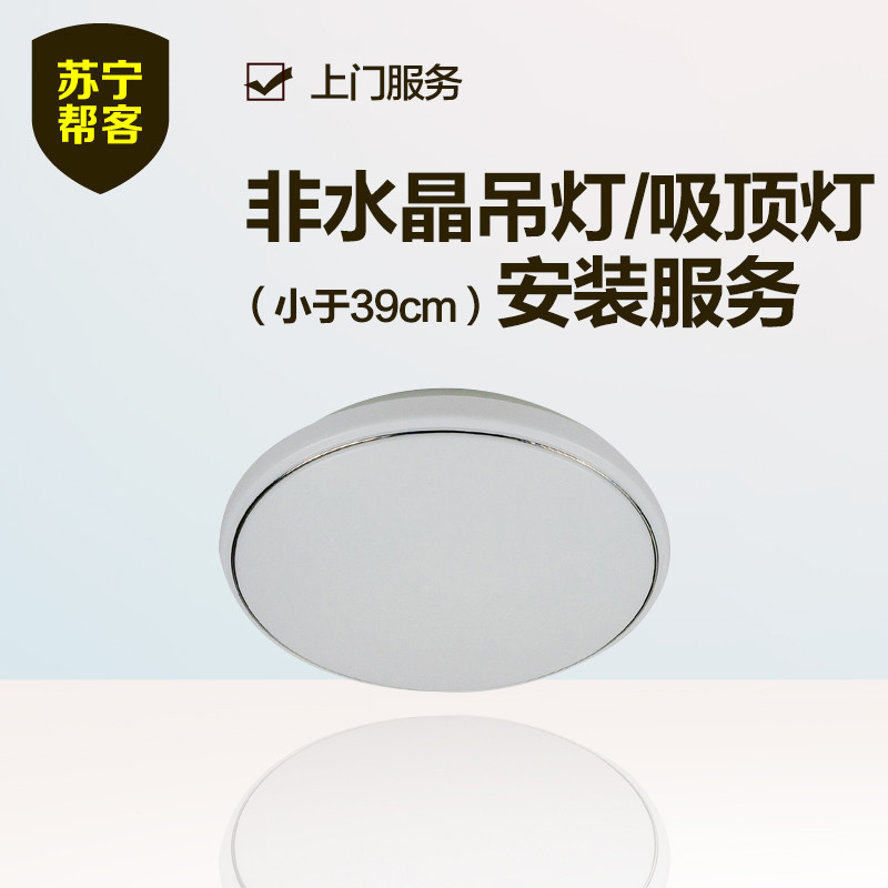 非水晶吸顶灯安装（小于39cm） 苏宁帮客灯具安装服务 上门服务