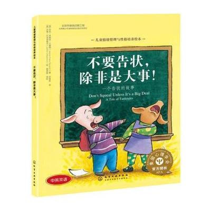 【化学工业出版社系列】儿童情绪管理与性格培养绘本-不要告状,除非