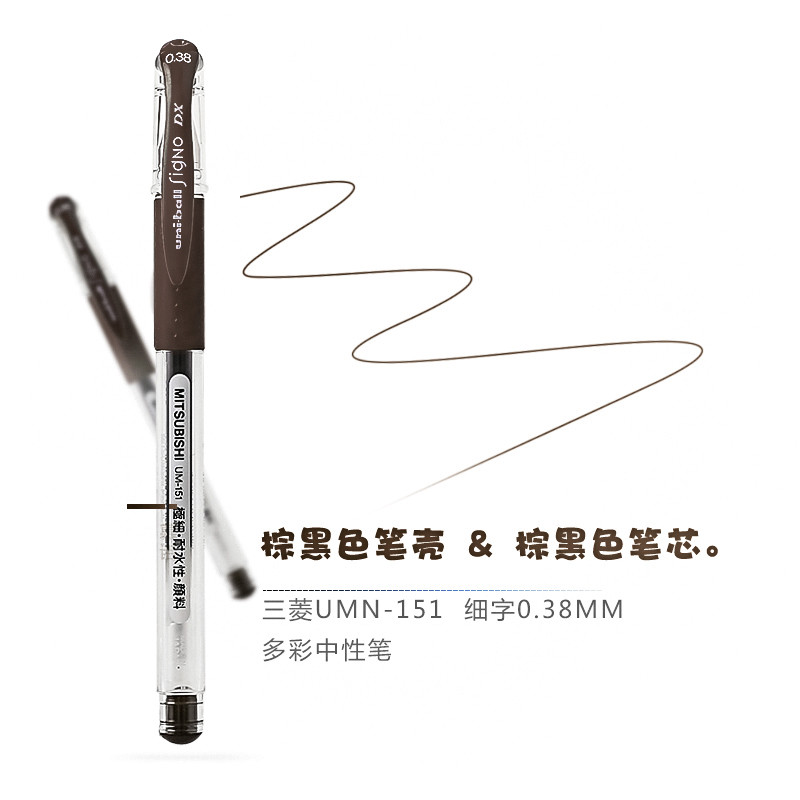 日本UNI三菱彩色中性笔/0.38mm水笔20色UM151签字笔记号笔 棕黑