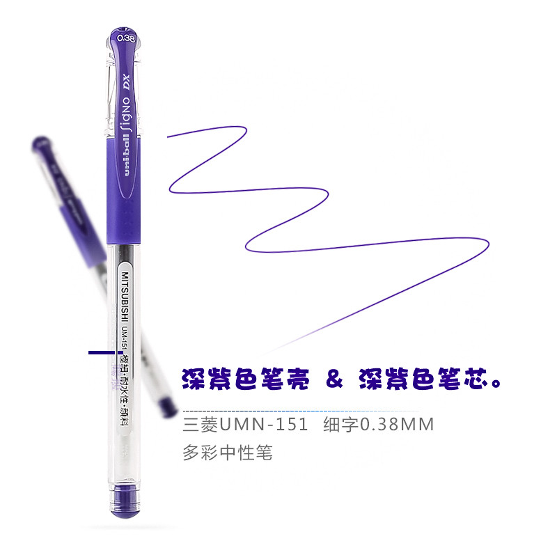 日本UNI三菱彩色中性笔/0.38mm水笔20色UM151签字笔记号笔 深紫