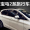 BMW宝马2系旅行车 宝马218i 220不锈钢车窗饰条玻璃门边压条改装 默认尺寸 2系7座（镜面）>>全窗12片