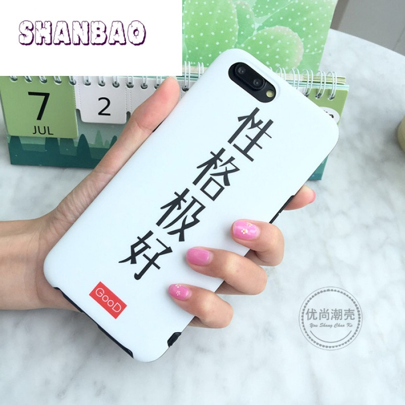 SHANBAO个性文字vivox9s手机壳oppox7\/x9p
