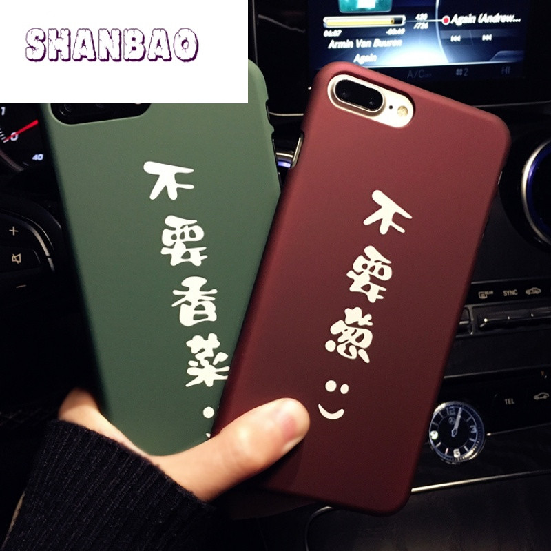 SHANBAO不要香菜不要葱个性文字iPhone6sp
