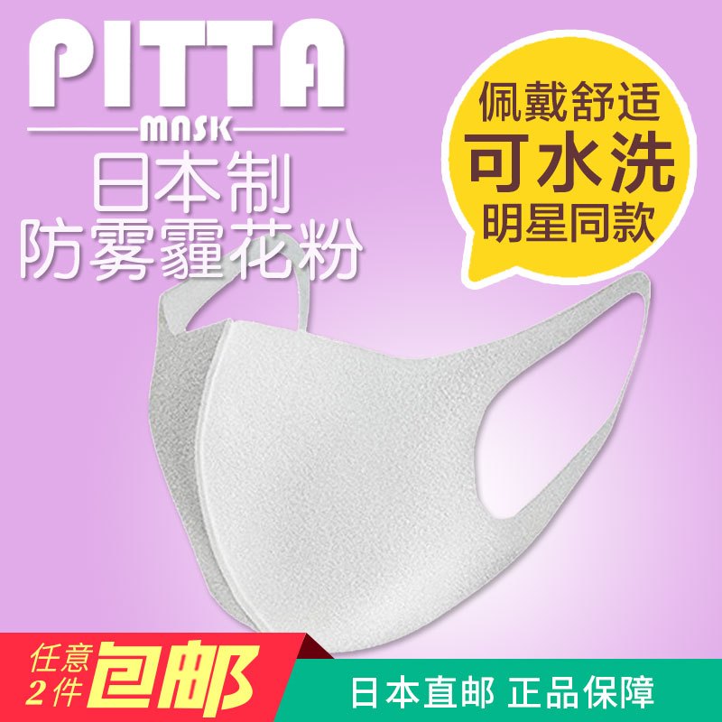 日本直邮 PITTA MASK防尘口罩防花粉白色 普