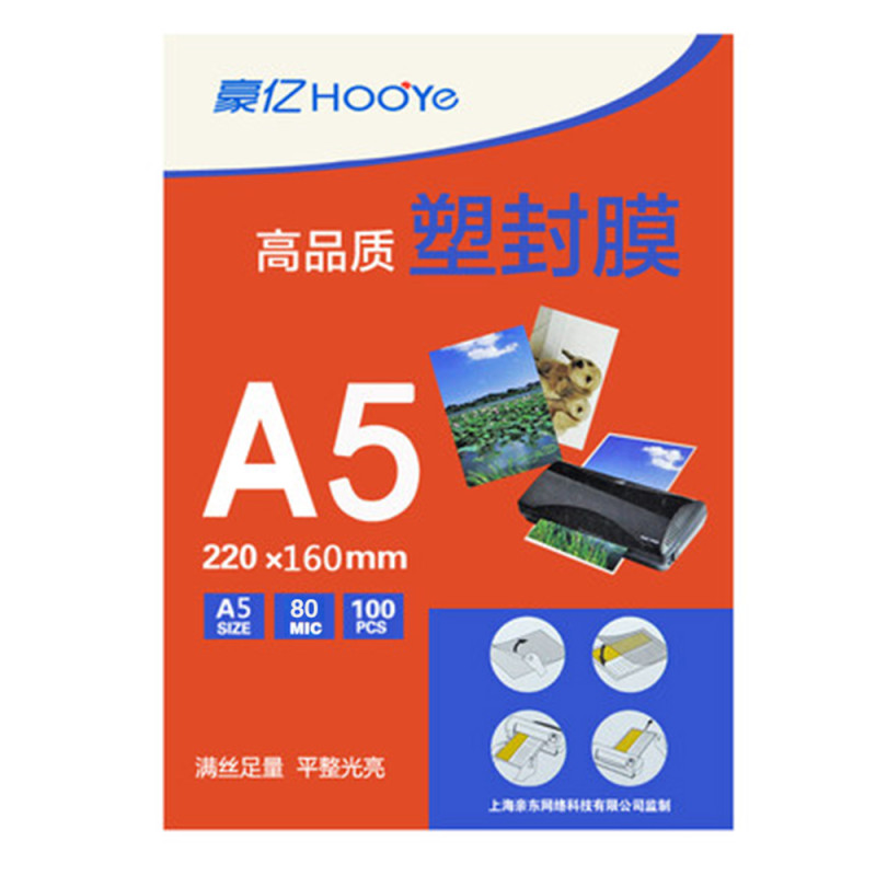 豪亿(HooYe)塑封膜A5 80MIC标准优质护卡塑封膜照片相片塑封膜 护卡膜100张/包