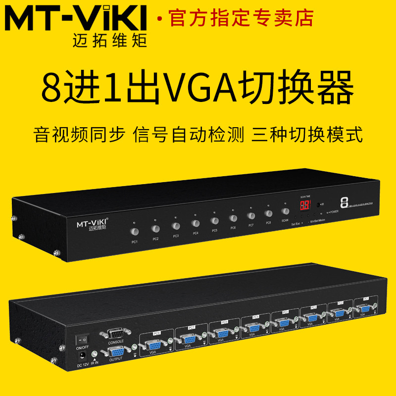 迈拓维矩MT-VT0801 自动识别VGA切换器8进1出带音频 机架式 带遥控