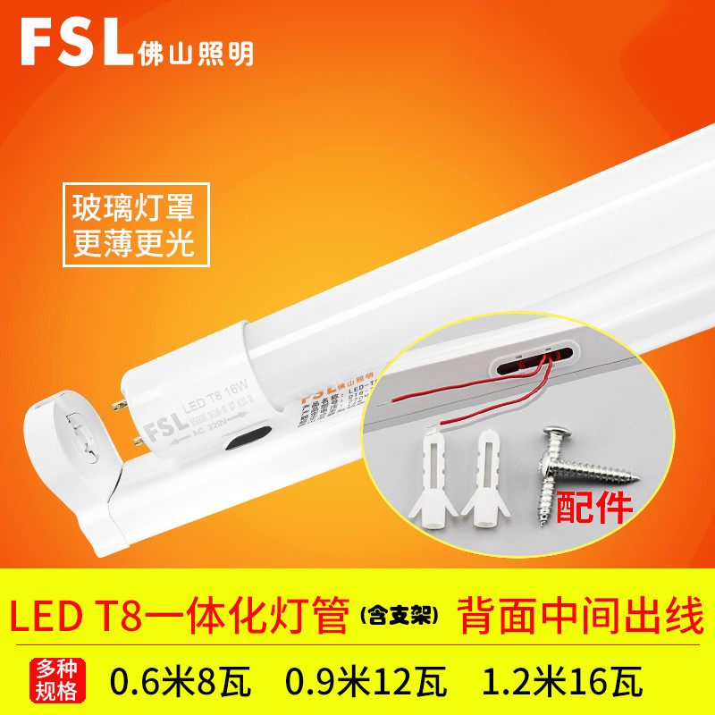fsl 佛山照明 ledt8一体化日光灯管8W12W16W高亮led玻璃全套led灯 T8一体化灯管（含可中间和侧面出线支架）0.9m/12W白光