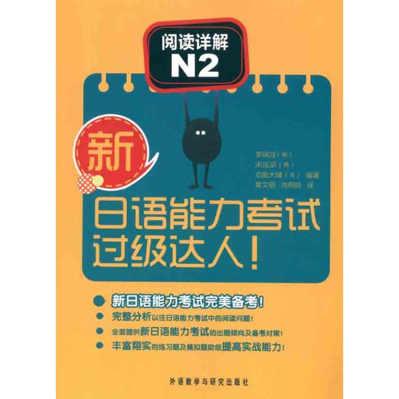 /新日语能力考试过级达人！阅读详解N2