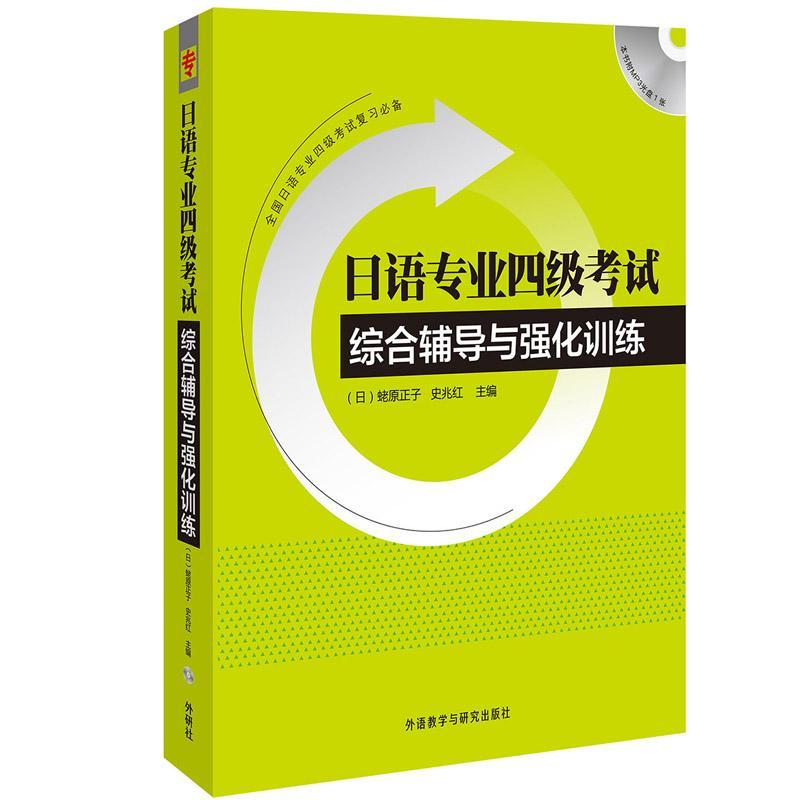 日语专业四级考试综合辅导与强化训练(配光盘)