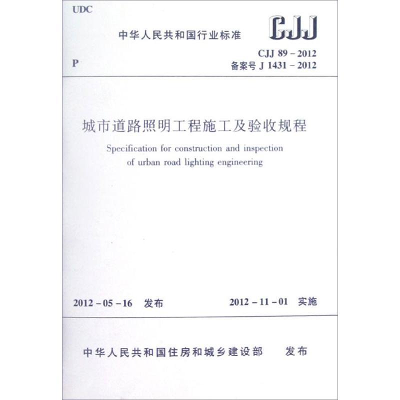 CJJ89-2012城市道路照明工程施工及验收规程