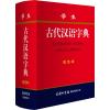 学生古代汉语字典