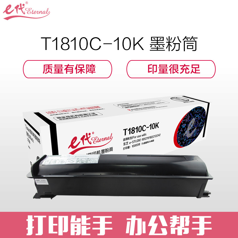 e代经典 e-T1810C-10K墨粉筒高容量复印机粉盒 适用东芝e-studio181 182 211 212 242 黑色