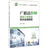 广联达BIM建筑工程算量软件应用教程