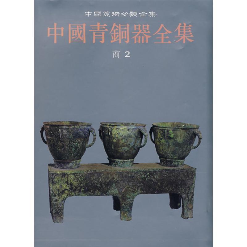 中国青铜器全集(商2)