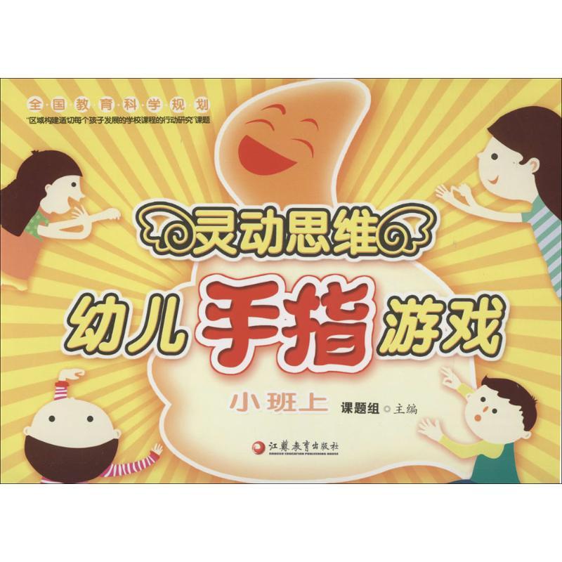 灵动思维幼儿手指游戏